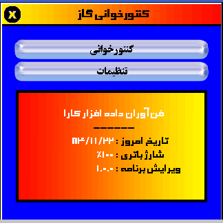 صفحه اصلی برنامه کنتورخوانی گاز برای Symbol MC3000