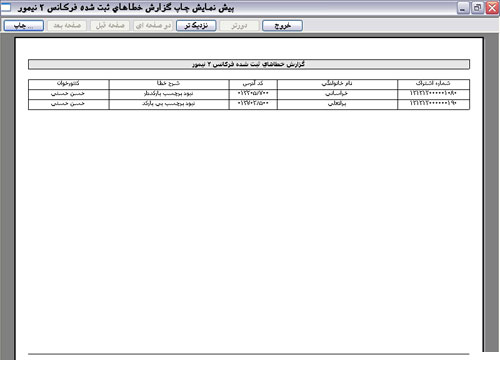 چاپ گزارش خطاها