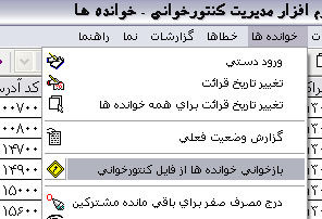 بازخوانی خوانده ها از فایل کنتورخوانی