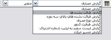 فعال کردن یک گزارش