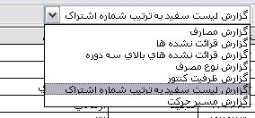 گزارش لیست سفید به ترتیب شماره اشتراک