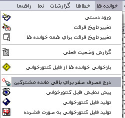 درج مصرف صفر برای باقیمانده مشترکین